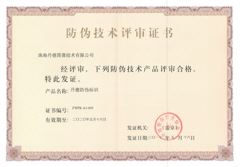 “丹德防偽標識”產(chǎn)品通過防偽技術評審 技術開發(fā)再獲突破